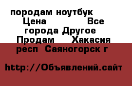 породам ноутбук asus › Цена ­ 12 000 - Все города Другое » Продам   . Хакасия респ.,Саяногорск г.